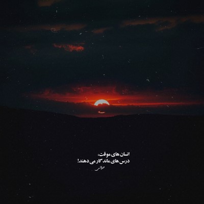 تلخون جلو روم هر شب انقد تاریکی دیدم